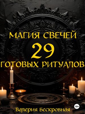 cover image of Магия свечей. 29 готовых ритуалов